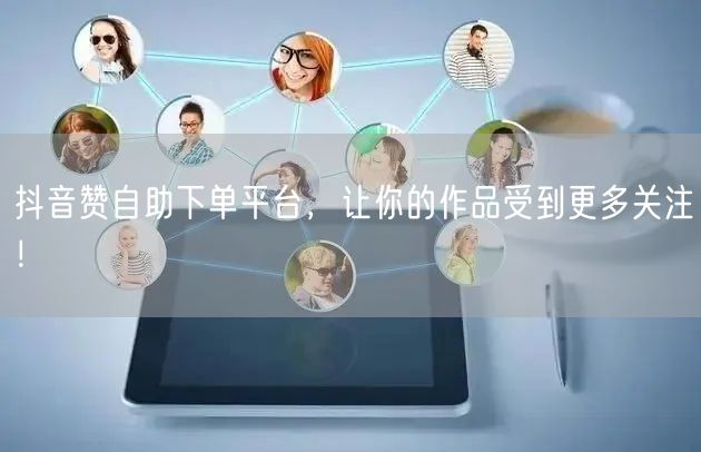 抖音赞自助下单平台,让你的作品受到更多关注!