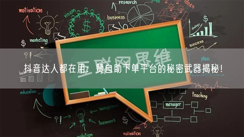 抖音达人都在用:赞自助下单平台的秘密武器揭秘!