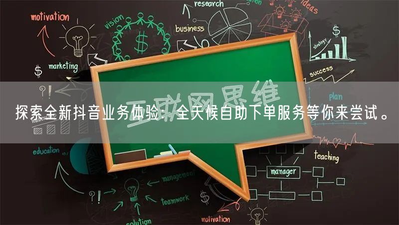 探索全新抖音业务体验:全天候自助下单服务等你来尝试。