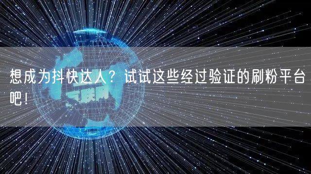 想成为抖快达人?试试这些经过验证的刷粉平台吧!