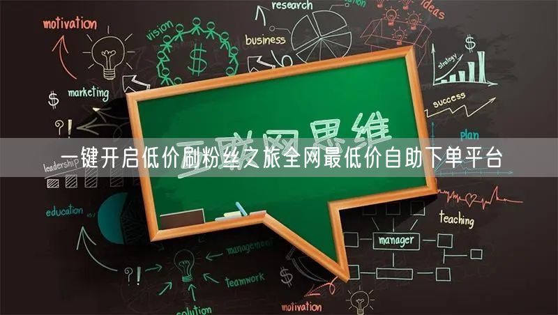 一键开启低价刷粉丝之旅全网最低价自助下单平台