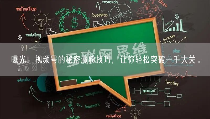 曝光!视频号的秘密涨粉技巧,让你轻松突破一千大关。
