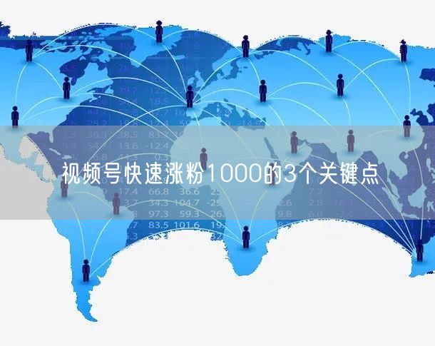 视频号快速涨粉1000的3个关键点